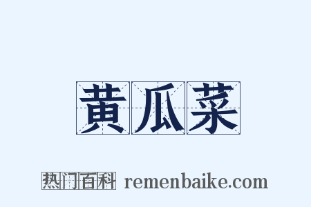 黄瓜菜是什么意思的图片